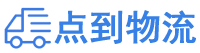 南平物流专线,南平物流公司